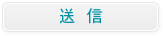 送信